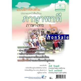 Hแบบฝึกเสริม ภาษาไทย ป.6 เล่ม 1 ภาษาพาที