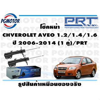 โช๊คหน้า  CHVEROLET AVEO 1.2/1.4/1.6  ปี 2006-2014 (1 คู่)/PRT