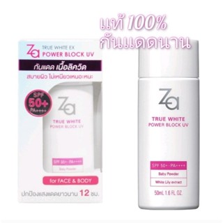 (50 ml.) Za True White EX Power Block UV SPF50+ PA++++ ครีมกันแดดทรงประสิทธิภาพเนื้อลิควิด