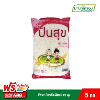 ข้าวเหนียวคัดพิเศษ ตราข้าวปันสุข 5 กก.