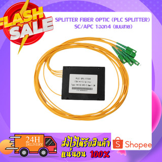 SPLITTER FIBER OPTIC (Plc Splitter) SC/APC 1ออก4 (แบบสาย)