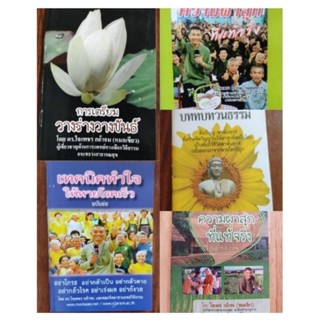 หนังสือคู่มือสุขภาพ โดย อาจารย์หมอเขียว (ดร.ใจเพชร กล้าจน)