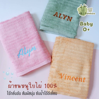 (So-kids baby)Bamboo Towel ผ้าขนหนู ผ้าเช็ดตัวใยไผ่ 100% ไร้กลิ่นอับ สัมผัสนุ่ม ซับน้ำได้ดีเยี่ยม ผืนใหญ่ปักชื่อฟรี