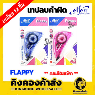 [ยกโหล] Elfen เทปลบคำผิด รุ่น Flappy ขนาด 5mm.x6M. (คละสี)