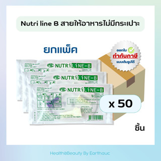 Nutri line B (แพ็ค 50 ชิ้น) สายให้อาหารไม่มีกระเปาะ ให้อาหารเหลวทางสายยาง ผู้ป่วยติดเตียง