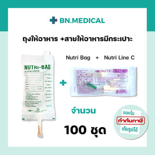 ถุงให้อาหาร Nutri bag + สายให้อาหาร Nutri line-C (100 ชุด) ถุงให้อาหารทางสายยาง สายให้อาหารเหลว สายอาหารมีกระเปาะ