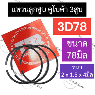 แหวนลูกสูบ คูโบต้า 3 สูบ 3D78 (78มิล) แหวนลูกสูบคูโบต้า3D78 แหวนลูกสูบ3D78 แหวนลูกสูบคูโบต้า3สูบ แหวนลูกสูบ3สูบ