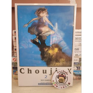 Choujinxเล่ม2(เเยกเล่ม)