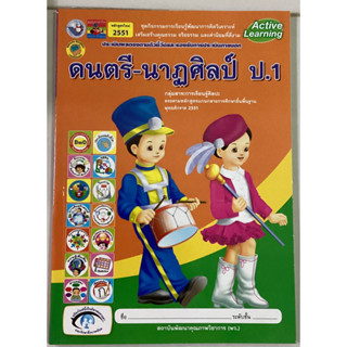 ชุดกิจกรรมฯ ดนตรี-นาฏศิลป์ ป.1 (พว.)