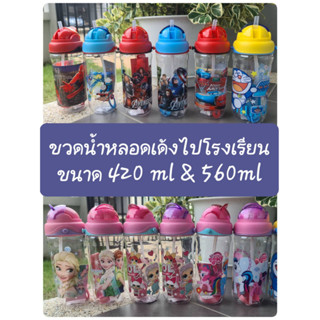 ขวดน้ำไปโรงเรียน หลอดเด้ง มี สายคล้องคอ ลายการ์ตูน มี 2 ขนาด 420 ml &amp; 560 ml