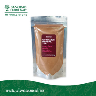 Sangdad Health Mart : ชาสมุนไพรอบเชยไทย ชาจากพืช  ปริมาณ : 45 กรัม | ลดระดับน้ำตาล ลดคอเลสเตอรอล ผู้ป่วยโรคเบาหวานทานได้