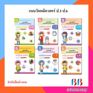 แบบวัดและบันทึกผลฯ คณิตศาสตร์ ป.1-ป.6/อจท.