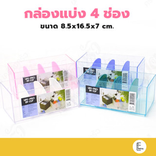 Life pro กล่องแบ่ง 4 ช่อง รุ่น K-604 กล่องใส่เครื่องเขียน กล่องใส่นามบัตร 4 ช่อง กล่องใส่ของ แบ่งช่องเองได้