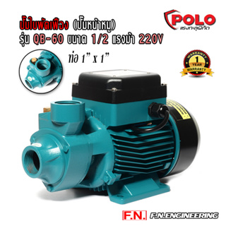 POLO ปั๊มใบพัดเฟือง ปั๊มหน้าหมู รุ่น QB-60 ขนาด 1/2HP ใช้ไฟ 220V เหล็กหล่อ