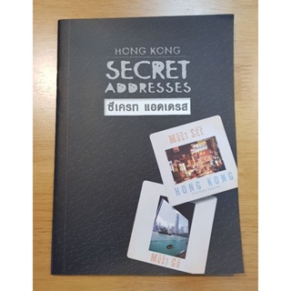 หนังสือท่องเที่ยว ฮ่องกง Secret Addresses Hong Kong สถานที่เที่ยวและร้านอาหารลับ ฉบับภาษาไทย โดยการท่องเที่ยวฮ่องกง