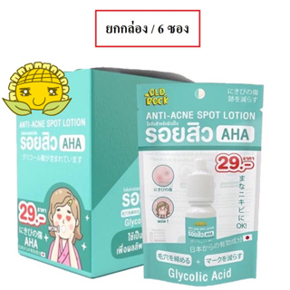 (ยกกล่อง/6ซอง) Old Rock Anti Acne Spot Lotion AHA โลชั่นลดรอยสิว ลดรอยแผล รอยแดง โอลด์ร๊อค แอนติ-แอคเน่ สปอต โลชั่น