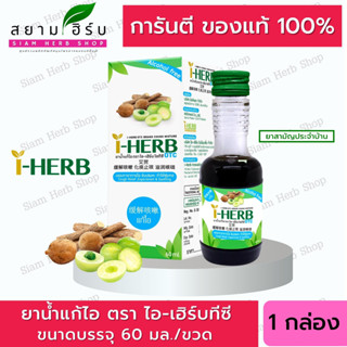 I-HERB COUGH MIXTURE OTC (ยาน้ำแก้ไอ ตราไอ-เฮิร์บ โอทีซี) 60 ML จำนวน 1 ขวด [ผลิตภัณฑ์สมุนไพรขายทั่วไป]