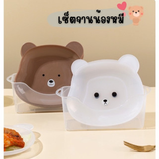 🐻 SETจานน้องหมี 8 ชิ้น มีให้เลือกหลายสี พร้อมที่เก็บ สุดน่ารัก จานอาหาร เซ็ตสุดคุ้มจานใส่ขนม (ขนาด 15 cm.)