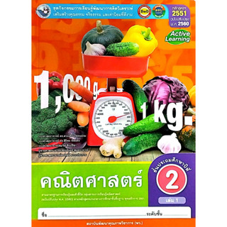 ชุดกิจกรรมฯ คณิตศาสตร์ ป.2 เล่ม 1 (พว.)