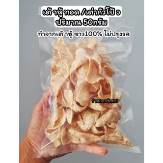 เต้าหู้ทอด (เต่ากัวโป้ว)ปริมาณ 50กรัม ทำจากเต้าหู้ขาว100% สำหรับโรยบนข้าวต้ม/โจ๊ก เกาหลา หรือทานเล่นเปล่ากับน้ำจิ้มได้