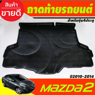 ถาดท้าย ถาดกระโปรงท้าย MAZDA2 4ประตู ปี 2008 2009 2010 2011 2012 1013 2014 (A)