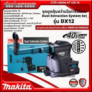 MAKITA รุ่น DX12 ชุดดูดฝุ่นสว่านโรตารี่ไร้สาย 40V มีที่เคาะฝุ่น HEPA อุปกรณ์เสริมสำหรับรุ่น HR001G HR003G รุ่น 191E52-3