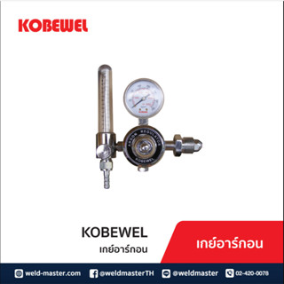 เกย์อาร์กอน (Ar Regulator) "KOBEWEL" ใช้กับขวดแก๊สอาร์กอน