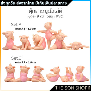 ตุ๊กตาหมูเต้นบัลเล่ต์ ชุด 6 ตัว พร้อมส่งจากไทย ตุ๊กตาแต่งสวน โมเดลหมู ฟิกเกอร์หมู ตุ๊กตาโต๊ะคอม กาชาปอง หมูน้อย