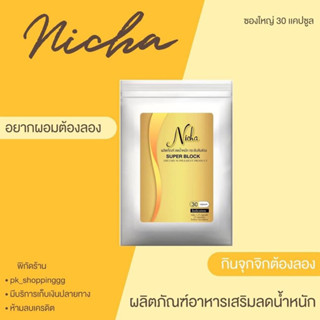 นิชาลดน้ำหนักสูตรดื้อยาลดยาก(30เม้ด10ซอง)