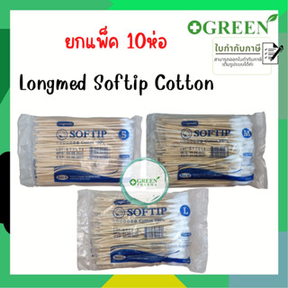 [ยกแพ็ค10ห่อ] SOFTIP ไม้พันสำลี Cotton 100% ก้านยาว 6 นิ้ว ใช้ทำความสะอาด 100 ก้าน /ห่อ ( เบอร์ S , M , L )