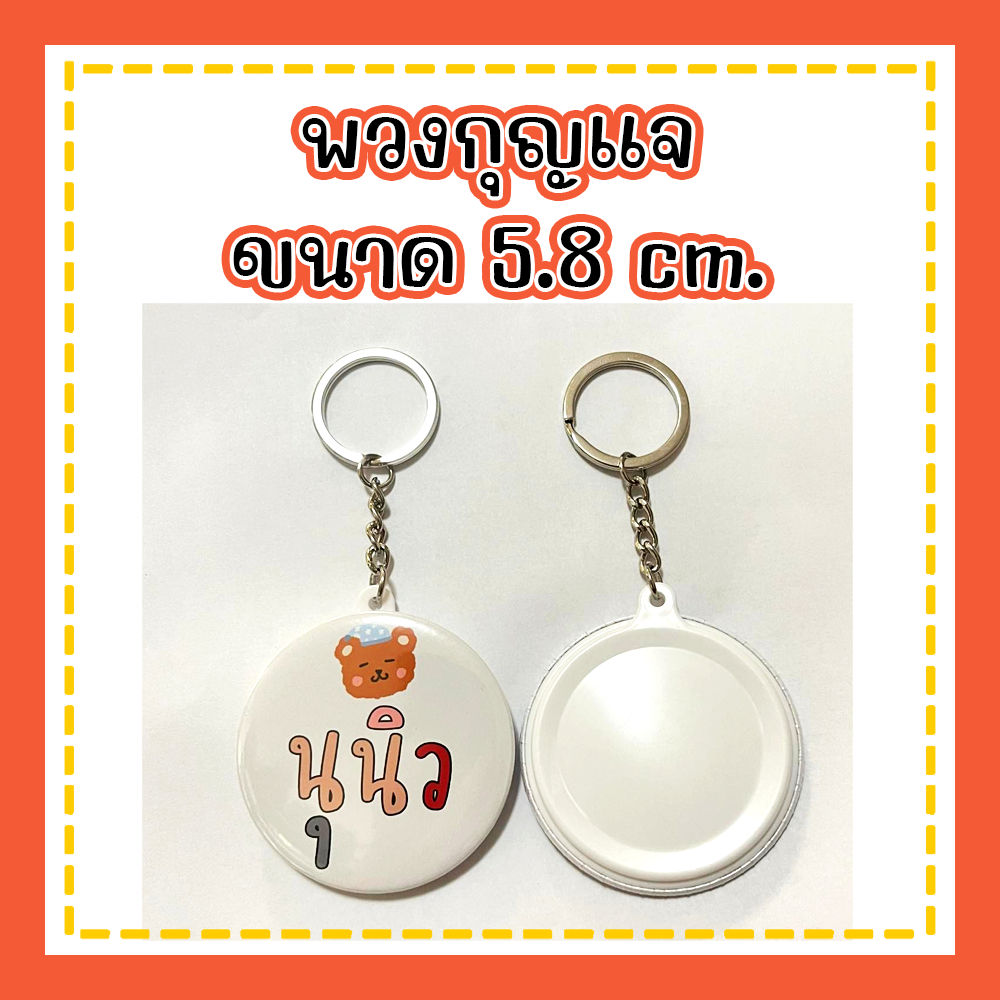 พวงกุญแจ สั่งทำ ***สั่งทำตามแบบลูกค้า มีราคาส่ง *** ขนาด 5.8 cm. สั่งทำชื่อ ทำโลโก้ ของที่ระลึก