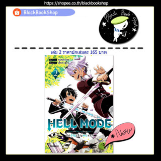 [พร้อมส่ง] (MG) HELL MODE อยากเล่นโหด ขอโหมดนรก เล่ม 1-2 / หนังสือการ์ตูน / PHOENIX