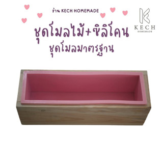 ชุดโมลพร้อมซิลิโคน ทรงมาตรฐาน โมลสบู่ บล็อกไม้  พิมพ์สบู่ โมลไม้ ร้าน KECH HOMEMADE