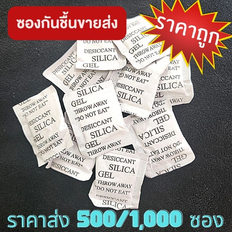 ซองกันชื้นราคาส่ง!!!! ซิลิก้า  500/900+  ซอง