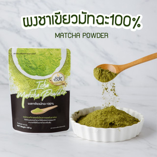 ผงมัทฉะ100% สำหรับเบเกอรี่ และเครื่องดื่ม ขนาด 50 กรัม