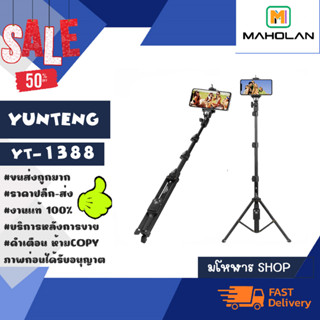 YUNTENG รุ่น yt-1388 selfie stick ไม้เซลฟี่ บวกขาตั้ง ยึดได้ พร้อมรีโหมดบลูทธู พร้อมส่ง (310166)