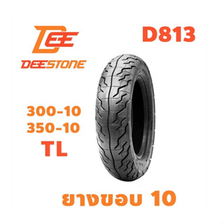 ยานอกดีสโตน Deestone ลาย D813 ยางมอเตอร์ไซด์ ขอบ10 Tubeless TL 3.00-10TL , 3.50-10TL ยางรถป๊อป เลือกเบอร์ได้