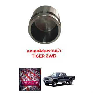 ลูกสูบดิสเบรคหน้า ลูกสูบดิสเบรค Tiger 2WD ไทเกอร์ ตัวต่ำ ตัวเตี้ย อย่างดี ตรงรุ่น OEM. ราคาต่ออัน สินค้าพร้อมส่ง