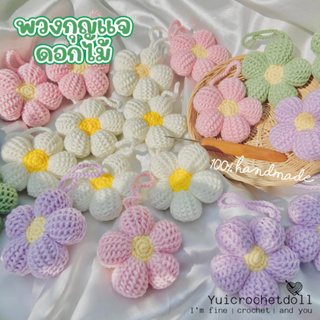 พวงกุญแจห้อยกระเป๋าดอกไม้ ✿ 100% Hanamade ไหม Cotton Milk น้องน่ารัก นุ่มนิ่ม พร้อมจัดส่ง