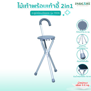 FASICARE ไม้เท้าพร้อมเก้าอี้ 2 in 1 ใช้เป็นไม้เท้า และ เก้าอี้