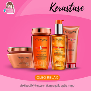 Kerastase Discipline Oleo Relax Shampoo / Conditioner / Masque / Oil สำหรับผมแห้งชี้ฟู จัดทรงยาก