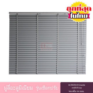 KACEE มู่ลี่ มู่ลี่อะลูมิเนียม รุ่นเชือกปรับเทปผ้า ใบขนาด 50…