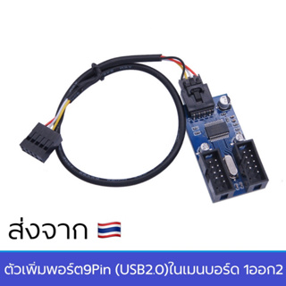 ตัวเพิ่มพอร์ต9Pin USB2.0 ในเมนบอร์ด 1ออก2