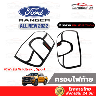 ครอบไฟท้าย คิ้วไฟท้าย กันรอยไฟท้าย All New Ford Ranger Next Gen ฟอร์ด เรนเจอร์ 2022 1คู่ งาน ABS คุณภาพดี โรงงานไทย