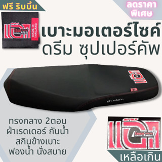 💥เบาะมอเตอร์ไซค์ ดรีมซุปเปอร์คัพ สกรีน แอ๊กเหลือเกิน ผ้าเรดเดอร์ สีดำ DREAM SUPERCUB เบาะปาด ทรงกลาง แถมฟรีริบบิ้น