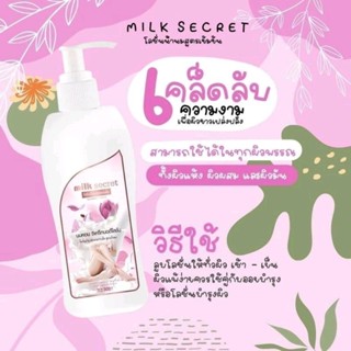 Milk secret โลชั่นนมหอม นมหอมซีเครทบอดี้โลชั่น มิลซีเครท