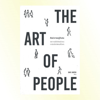 หนังสือ ศิลปะการอยู่กับคน (The Art of People) หนังสือจิตวิทยา การพัฒนาตนเอง : Welearn