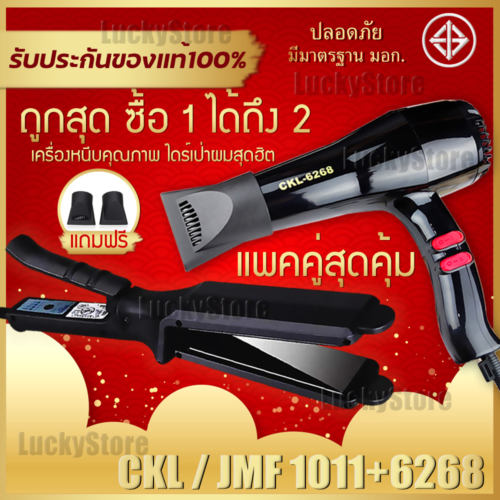 [แพ็คคู่สุดคุ้ม] เครื่องหนีบผม CKL / JMF 1011 ที่หนีบผม หนีบผมตรง + ไดร์เป่าผม เครื่องเป่าผม CKL / JMF 6268