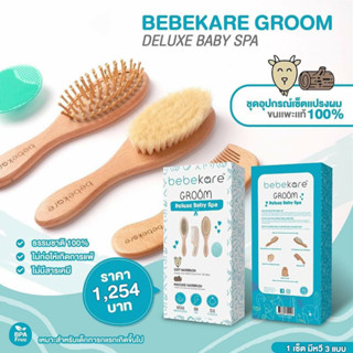 bebekare Groom Deluxe baby Spa เซทเเปรงผมขนเเพะเเท้ 100% มาพร้อมเเปรง หวี เเปรงซิลิโคนสำหรับกำจัดไขมันบนศรีษะของลูกน้อย