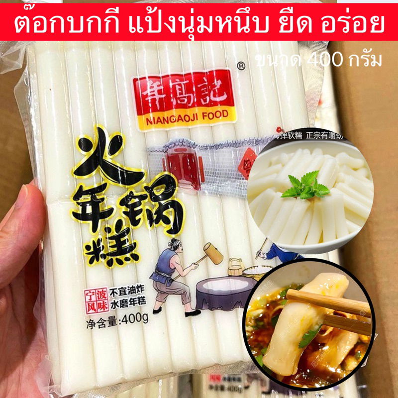 🇰🇷Tokpokki ต๊อกโบกี แป้งนุ่มหนึบ อร่อย เค้กข้าว 400g 年糕